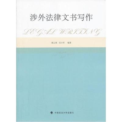 正版新书]涉外法律文书写作熊小英,任小军 编著9787562048657