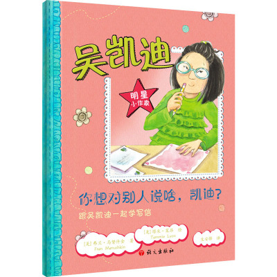 你想对别人说啥,凯迪?:跟吴凯迪一起学写信