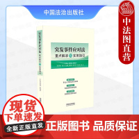 正版 2025新书 突发事件应对法重点解读与实务指引 任佳慧 崔俊杰 重点解读 实务指引 关联规范 中国法治出版社 97