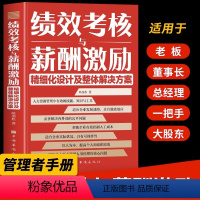 [正版]绩效考核与薪酬激励中小企业人力资源管理绩效考核方案设计绩效管理书籍 创业计划团队建设与管理书籍 精细化设计及整
