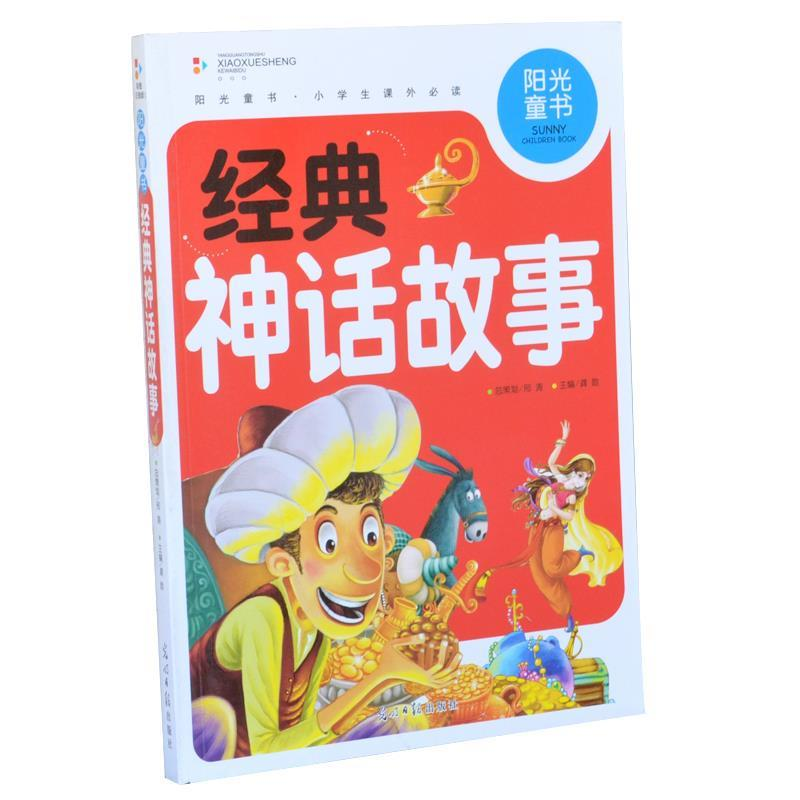 正版新书]阳光童书经典神话故事彩图注音版龚勋9787511261472