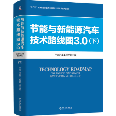 正版新书]节能与新能源汽车技术路线图3.0(下)中国汽车工程学
