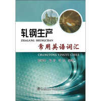 [M]轧钢生产常用英语词汇-9787502466473