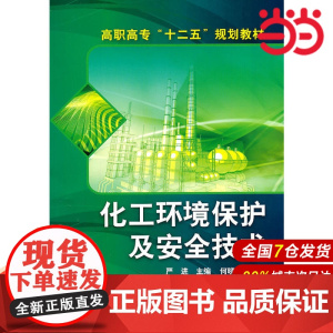 化工环境保护及安全技术.严进 主编9787122111029