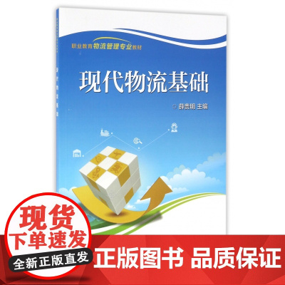 现代物流基础(职业教育物流管理专业教材)