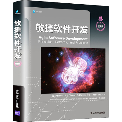 醉染图书敏捷软件开发 珍藏版9787302558545