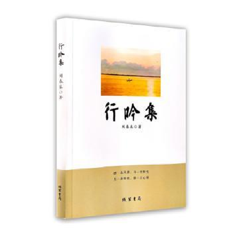 诺森行吟集刘春泉著9787512049390线装书局