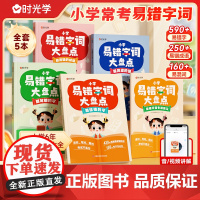 [时光学]小学易错字词大盘点全5册 一二三四五六年级语文多音字词专项训练小学生语文常考易错字高频病句幼小衔接练习本