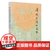 寻找失落的文明 良渚古城考古记 中华上下五千年良渚玉琮玉器历史文化研究读物中国古代文物考古挖掘科普书籍 了解良渚的前世今