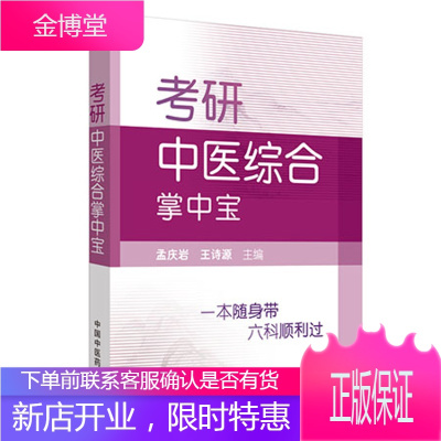 考研中医综合掌中宝孟庆岩,王诗源编卫生资格考试生活中国中医药出版社9787513256285