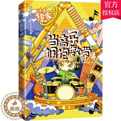 [醉染正版]正版 当音乐拥抱数学 读者人文科普文库有趣的科学丛书 让孩子爱上科学 激发孩子动脑培养孩子逻辑青少年百科读物