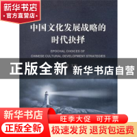 正版 中国文化发展战略的时代抉择 贾磊磊 主编 商务印书馆 97871