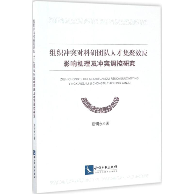 [M]组织冲突对科研团队人才集聚效应影响机理及冲突调控研究-9787513046954