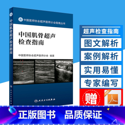 9本 中国产科超声检查指南+中国超声造影临床应用指南+中国儿科超声检查指南+中国妇科超声检查指南等 [正版]中国肌骨超声