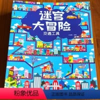 [正版]全6册 迷宫训练书 走迷宫大冒险注意力专注力训练迷宫书儿童益智书游戏书思维逻辑训练书 3-6-8-12岁左右脑