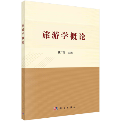 [M]旅游学概论/傅广海-9787030597885