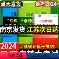 英语迎考一本通专项训练+全真试卷+历年真题精析+同方英语词汇通关宝典(3本) 江苏省 [正版]2024新江苏省五年一贯制