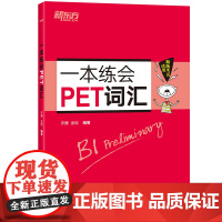 [新东方店]一本练会PET词汇 剑桥英语教材 剑桥通用英语 剑桥pet专项训练书 五级证书习题练习