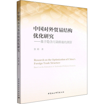 中国对外贸易结构优化研究——基于隐含污染排放的测算