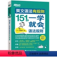 [正版]新东方英文语法有规则:151个一学就会的语法规则 看图学语法插图语法学习资料书籍 网课 英语