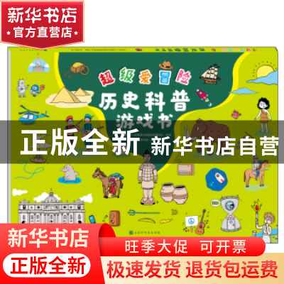 正版 历史科普游戏书 [西]拉鲁斯出版集团编辑团队 北京时代华文