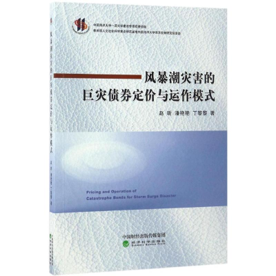醉染图书风暴潮灾害的巨灾债券定价与运作模式9787514174991