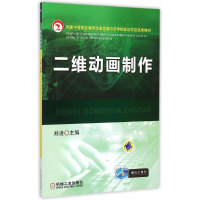 正版新书]二维动画制作(国家中等职业教育改革发展示范学校建设