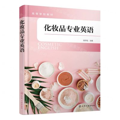 [N]化妆品专业英语(高等学校教材)-9787122426307