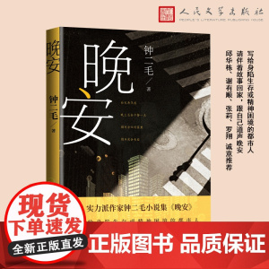 晚安(写给身陷生存或精神困境的都市人) 钟二毛 人民文学出版社 正版书籍