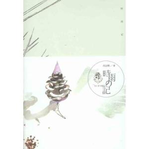 正版新书]时雨记肖以默9787535456366