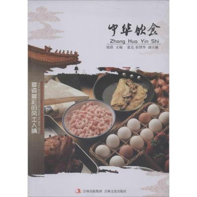 正版新书]中华饮食:多姿多彩的风土人情徐潜9787547215586