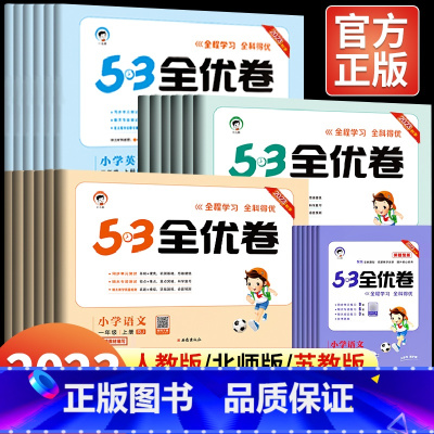 [全2册]语文+数学(人教版) 六年级下 [正版]2023新53全优卷小学一二年级三四五六年级上册下册试卷测试卷全套人教