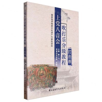 [N]上党八音会吹打乐分级教程(打击卷共3册)-9787569602791