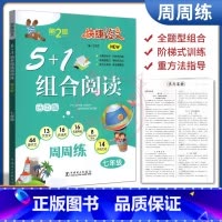 [正版]2023快捷语文5+1组合阅读7七年级上下册古诗词文言文现代文名著导练非连续性文本传统文化周周练通用版人教统编