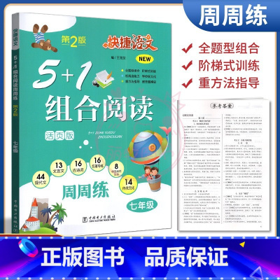 [正版]2023快捷语文5+1组合阅读7七年级上下册古诗词文言文现代文名著导练非连续性文本传统文化周周练通用版人教统编