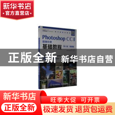 正版 Photoshop CC 2019图像处理基础教程:微课版 石坤泉,韩森,高