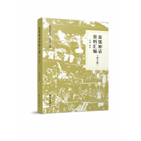音像盘瓠神话资料汇编周翔编著