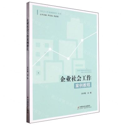 [N]企业社会工作案例教程/社会工作案例教程丛书-9787508768496