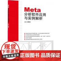 [ 正版书籍]Meta分析软件应用与实例解析 人民卫生出版社