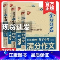 2023-2024年中考满分作文 全国通用 [正版]2024版优++金榜题名2023-2024年中考满分作文专辑中学生七