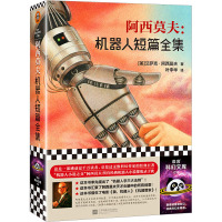 阿西莫夫:机器人短篇全集