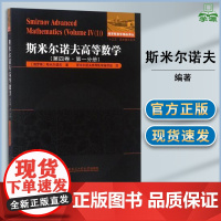 斯米尔诺夫高等数学 第4四卷 第1一分册 斯米尔诺夫 哈尔滨工业大学出版社 俄罗斯数学译丛