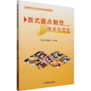 [N]西式面点制作技术与文化-9787520832489