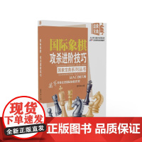 国际象棋攻杀进阶技巧