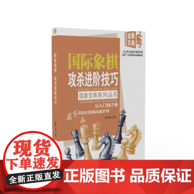 国际象棋攻杀进阶技巧