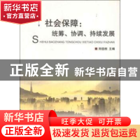 正版 社会保障:统筹、协调、持续发展 郑造桓主编 浙江大学出版社