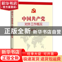 正版 中国共产党对外工作概况:2019:2019 对外工作概况编委会 当