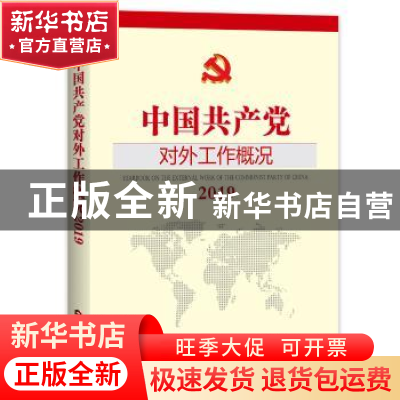 正版 中国共产党对外工作概况:2019:2019 对外工作概况编委会 当