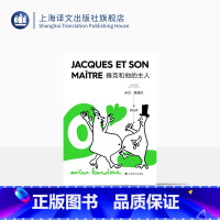 [正版]雅克和他的主人(2022新版) 米兰·昆德拉 著 尉迟秀 译 戏剧代表作 改编自狄德罗 另著不能承受的生命之轻