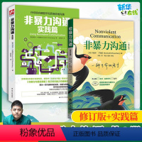 [正版]新版修订版非暴力沟通+非暴力沟通实践篇 全2册 马歇尔卢森堡著 口才训练沟通技巧人际交往指南技巧排行榜 非暴力